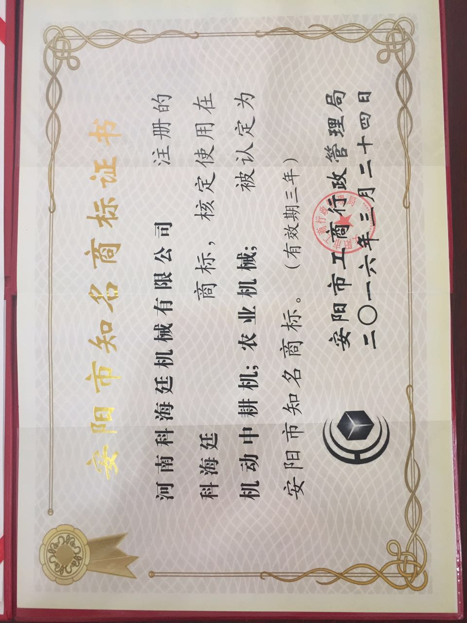 恭喜河南科海廷機(jī)械有限公司榮獲“安陽(yáng)市知名商標(biāo)”