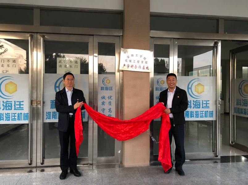 熱烈歡迎安陽工學(xué)院校長景國勛蒞臨河南科海廷機(jī)械有限公司舉行機(jī)械工程學(xué)院產(chǎn)學(xué)研合作基地揭牌儀式