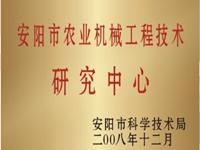 安陽市農(nóng)業(yè)機械工程技術研究中心
